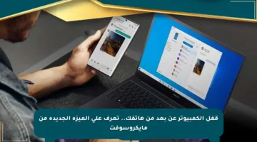 قفل الكمبيوتر عن بعد من هاتفك.. تعرف على الميزة الجديدة من مايكروسوفت